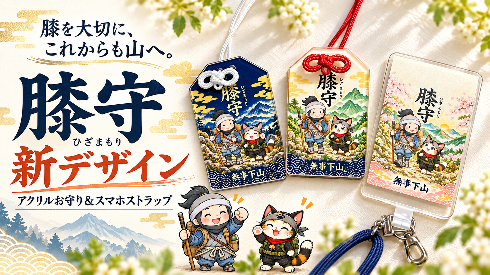膝守の新デザイン紹介。アクリルお守りと桜柄スマホストラップ、忍者ハイカーと忍者ネコ